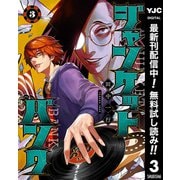 【期間限定閲覧 無料お試し版 2025年12月2日まで】ジャンケットバンク 3（集英社） [電子書籍]