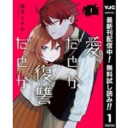 【期間限定閲覧 無料お試し版 2025年12月2日まで】愛だとか復讐だとか 1（集英社） [電子書籍]