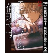 【期間限定閲覧 無料お試し版 2025年12月2日まで】ここは今から倫理です。 2（集英社） [電子書籍]
