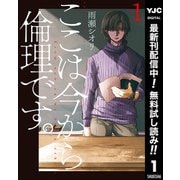 【期間限定閲覧 無料お試し版 2025年12月2日まで】ここは今から倫理です。 1（集英社） [電子書籍]