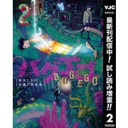 【期間限定閲覧 試し読み増量版 2025年12月2日まで】バグエゴ 2（集英社） [電子書籍]
