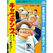 【期間限定閲覧 無料お試し版 2025年12月2日まで】キャプテン2 1（集英社） [電子書籍]