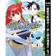 【期間限定閲覧 試し読み増量版 2025年12月2日まで】社畜テイマー、可愛いスライムのおかげで無自覚なまま無双する～うっかり国内トップの配信に映り込んで最強がバレました～ 1（集英社） [電子書籍]
