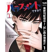 【期間限定閲覧 試し読み増量版 2025年12月2日まで】これってハラスメントですか？ 1（集英社） [電子書籍]