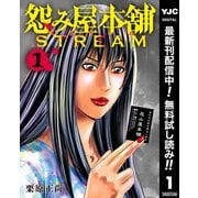 【期間限定閲覧 無料お試し版 2025年12月2日まで】怨み屋本舗 STREAM 1（集英社） [電子書籍]