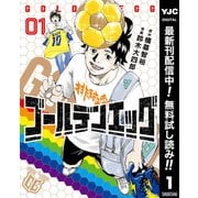 【期間限定閲覧 無料お試し版 2025年12月2日まで】ゴールデンエッグ 1（集英社） [電子書籍]