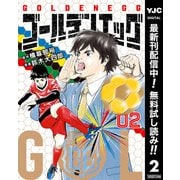 【期間限定閲覧 無料お試し版 2025年12月2日まで】ゴールデンエッグ 2（集英社） [電子書籍]