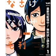 【期間限定閲覧 無料お試し版 2025年12月2日まで】なさけないぜ毛利 1（集英社） [電子書籍]