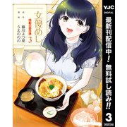 【期間限定閲覧 無料お試し版 2025年12月2日まで】女優めし 3（集英社） [電子書籍]