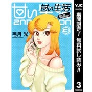 【期間限定閲覧 無料お試し版 2025年12月3日まで】甘い生活 2nd season 3（集英社） [電子書籍]