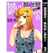 【期間限定閲覧 無料お試し版 2025年12月3日まで】甘い生活 2nd season 2（集英社） [電子書籍]