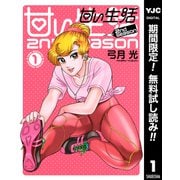 【期間限定閲覧 無料お試し版 2025年12月3日まで】甘い生活 2nd season 1（集英社） [電子書籍]