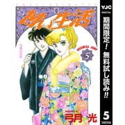【期間限定閲覧 無料お試し版 2025年12月3日まで】甘い生活 5（集英社） [電子書籍]