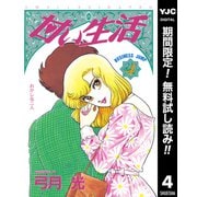 【期間限定閲覧 無料お試し版 2025年12月3日まで】甘い生活 4（集英社） [電子書籍]