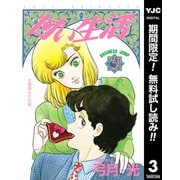 【期間限定閲覧 無料お試し版 2025年12月3日まで】甘い生活 3（集英社） [電子書籍]