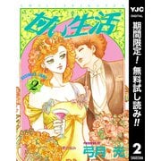 【期間限定閲覧 無料お試し版 2025年12月3日まで】甘い生活 2（集英社） [電子書籍]