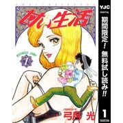 【期間限定閲覧 無料お試し版 2025年12月3日まで】甘い生活 1（集英社） [電子書籍]