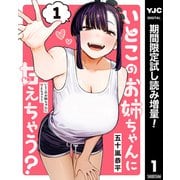 【期間限定閲覧 試し読み増量版 2025年12月3日まで】いとこのお姉ちゃんに甘えちゃう？ 1（集英社） [電子書籍]