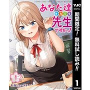 【期間限定閲覧 無料お試し版 2025年12月3日まで】あなた達それでも先生ですかっ！ 1（集英社） [電子書籍]