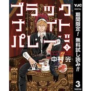 【期間限定閲覧 無料お試し版 2025年12月3日まで】ブラックナイトパレード 3（集英社） [電子書籍]