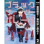 【期間限定閲覧 無料お試し版 2025年12月3日まで】ブラックナイトパレード 2（集英社） [電子書籍]