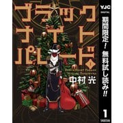 【期間限定閲覧 無料お試し版 2025年12月3日まで】ブラックナイトパレード 1（集英社） [電子書籍]