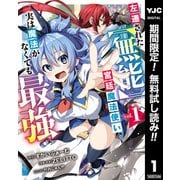 【期間限定閲覧 無料お試し版 2025年12月3日まで】左遷された【無能】宮廷魔法使い、実は魔法がなくても最強 1（集英社） [電子書籍]