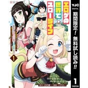 【期間限定閲覧 無料お試し版 2025年12月4日まで】エロゲの世界でスローライフ ～一緒に異世界転移してきたヤリサーの大学生たちに追放されたので、辺境で無敵になって真のヒロインたちとヨロシクやります～ 1（集英社） [電子書籍]