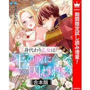 【期間限定閲覧 試し読み増量版 2025年12月3日まで】【合本版】身代わり乙女は王の腕に囚われる（集英社） [電子書籍]