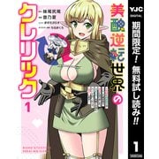 【期間限定閲覧 無料お試し版 2025年12月4日まで】美醜逆転世界のクレリック ～美醜と貞操観念が逆転した異世界で僧侶になりました。淫欲の呪いを解くためにハーレムパーティで「儀式」します～ 1（集英社） [電子書籍]