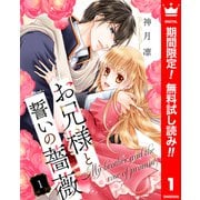 【期間限定閲覧 無料お試し版 2025年12月3日まで】お兄様と誓いの薔薇 1（集英社） [電子書籍]