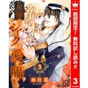【期間限定閲覧 無料お試し版 2025年12月3日まで】黒燿のシークは愛を囁く 3（集英社） [電子書籍]