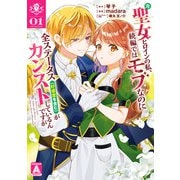 【期間限定閲覧 試し読み増量版 2025年12月3日まで】元聖女ヒロインの私、続編ではモブなのに全ステータス（好感度を含む）がカンストしているんですが 1（集英社） [電子書籍]