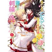 【期間限定閲覧 試し読み増量版 2025年12月3日まで】未プレイの乙女ゲームに転生した平凡令嬢は聖なる刺繍の糸を刺す 1（集英社） [電子書籍]