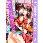 【期間限定閲覧 無料お試し版 2025年12月3日まで】うちの上司が偽宦官で、後宮で秘密の溺愛生活しちゃってます 3（集英社） [電子書籍]