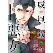 【期間限定閲覧 無料お試し版 2025年12月3日まで】威風堂々惡女 4（集英社） [電子書籍]