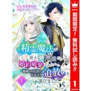 【期間限定閲覧 無料お試し版 2025年12月3日まで】精霊魔法が使えない無能だと婚約破棄されたので、義妹の奴隷になるより追放を選びました 1（集英社） [電子書籍]