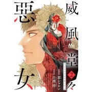 【期間限定閲覧 無料お試し版 2025年12月3日まで】威風堂々惡女 2（集英社） [電子書籍]