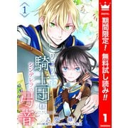 【期間限定閲覧 無料お試し版 2025年12月3日まで】リーリエ国騎士団とシンデレラの弓音 1（集英社） [電子書籍]