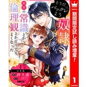 【期間限定閲覧 試し読み増量版 2025年12月3日まで】【合本版】そうだバックレよう 奴隷買ったら、前世の常識とか倫理観とかどうでもよくなった 1（集英社） [電子書籍]