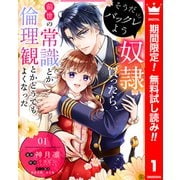 【期間限定閲覧 無料お試し版 2025年12月3日まで】そうだバックレよう 奴隷買ったら、前世の常識とか倫理観とかどうでもよくなった 1（集英社） [電子書籍]