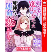 【期間限定閲覧 試し読み増量版 2025年12月3日まで】【合本版】婚約者に選ばれなかったので、死神さんと運命を変えてみせます！（集英社） [電子書籍]