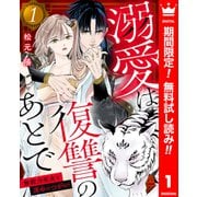 【期間限定閲覧 無料お試し版 2025年12月3日まで】溺愛は復讐のあとで 無能力巫女と運命のつがい 1（集英社） [電子書籍]