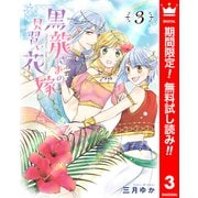 【期間限定閲覧 無料お試し版 2025年12月3日まで】黒龍さまの見習い花嫁 3（集英社） [電子書籍]