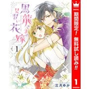 【期間限定閲覧 無料お試し版 2025年12月3日まで】黒龍さまの見習い花嫁 1（集英社） [電子書籍]