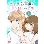 五十嵐君の宇宙と多奈枦さんの世界 1（集英社） [電子書籍]