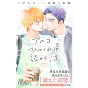アルコ×ひねくれ渡読みきり集（集英社） [電子書籍]