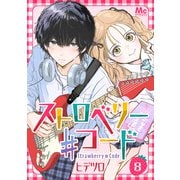 ストロベリー♯コード 8（集英社） [電子書籍]