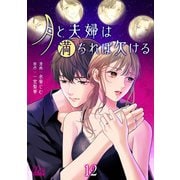 月と夫婦は満ちれば欠ける 12（集英社） [電子書籍]