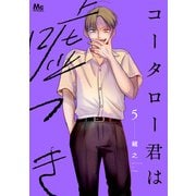 コータロー君は嘘つき 単行本版 5（集英社） [電子書籍]